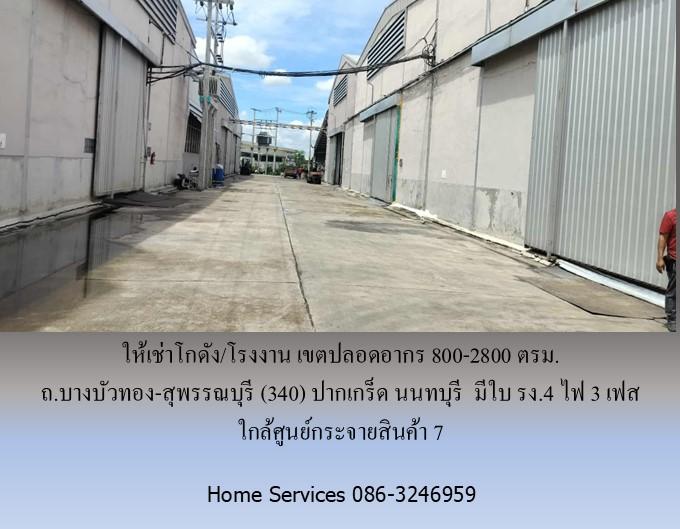 ให้เช่าโกดัง/โรงงาน เขตปลอดอากร ถ.บางบัวทอง-สุพรรณบุรี (340) ปากเกร็ด นนทบุรี         800-2800 ตรม. มีใบ รง.4 ไฟ 3 เฟส ใกล้ศูนย์กระจายสินค้า 7  7