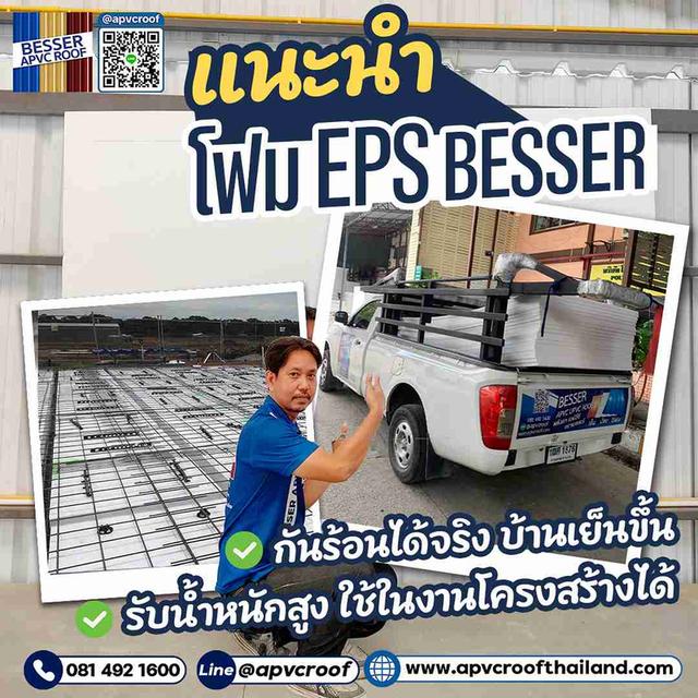 หมดปัญหาบ้านร้อน แถมยังได้วัสดุคุณภาพดีที่ทนทานสำหรับการก่อสร้าง โฟม EPS BESSER