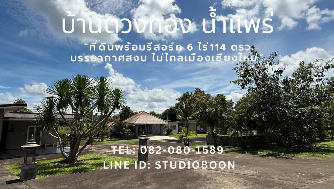 บ้านตวงทอง น้ำแพร่ ที่ดินพร้อมรีสอร์ท 6 ไร่เศษ ตำบลน้ำแพร่ หางดง เชียงใหม่ ใกล้อุทยานแห่งชาติออบขาน 7