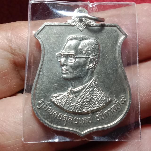 (ในหลวงรัชกาลที่ 9) เหรียญอาร์มที่ระลึกพระบาทสมเด็จพระบรมชนกาธิเบศร