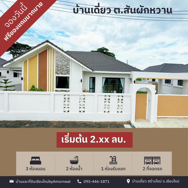 ขายบ้านพร้อมอยู่ จ.เชียงใหม่ 1
