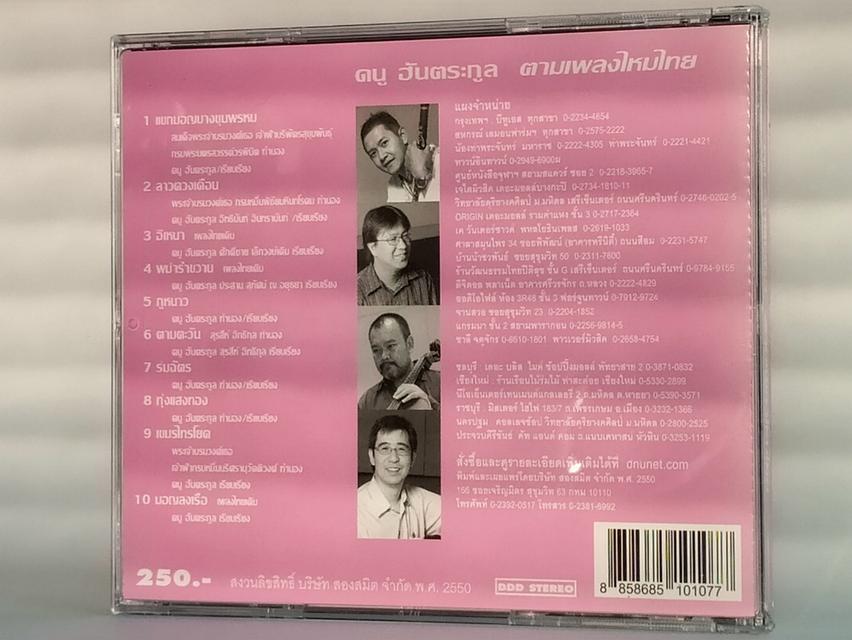 ซีดีเพลง ดนู ฮันตระกูล ชุด ตามเพลงไหมไทย CD AUDIO 3