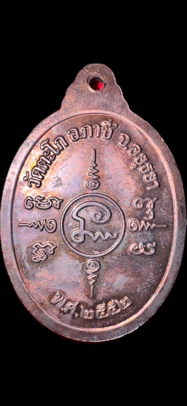 เหรียญหลวงพ่อรวย วัดตะโก จ.อยุธยา อายุครบ 88ปี ปี2552 รูปย่อยที่ 2