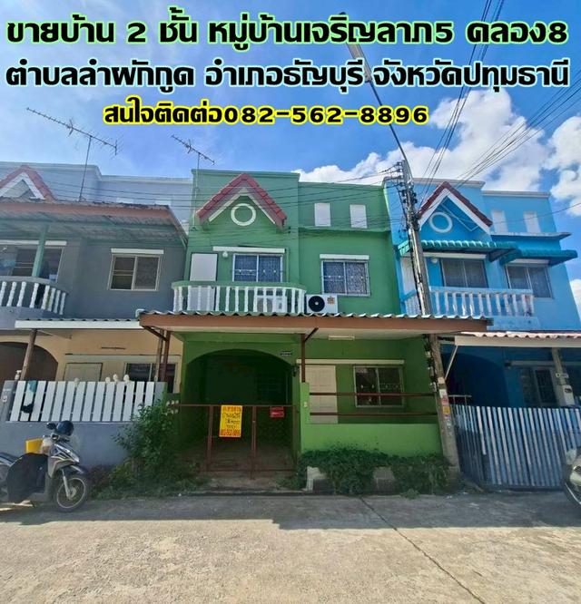 ขายบ้าน 2 ชั้น หมู่บ้านเจริญลาภ5 คลอง8 ธัญบุรี 1