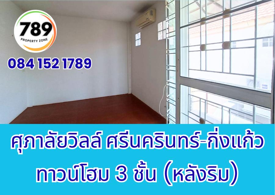 ขายด่วน! ทาวน์โฮม 3 ชั้น (หลังริม) โครงการศุภาลัยวิลล์ ศรีนครินทร์–กิ่งแก้ว ทำเลทอง เดินทางสะดวก ใกล้ศูนย์การค้า โรงพยาบาล และถนนสายสำคัญ 5