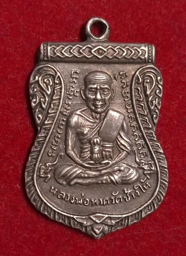 หลวงพ่อทวดวัดช้างให้ เหรียญเลื่อนสมณศักดิ์ 08 รูปที่ 2