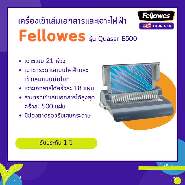 เครื่องเข้าเล่ม Fellowes รุ่น Quasar E 500