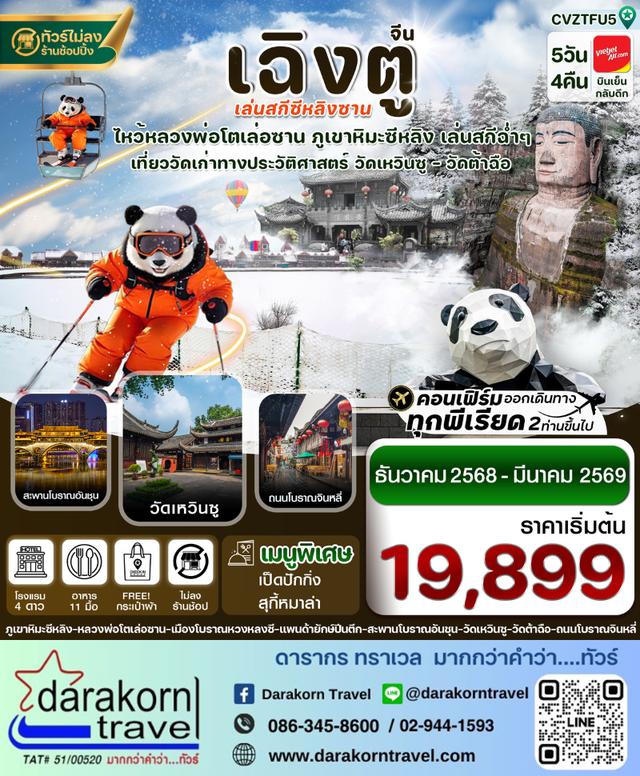 ทัวร์จีน – เฉิงตู เล่อซาน สกีซีหลิงซาน 5วัน4คืน(VZ)เดือนธันวาคม 2568 – มีนาคม 2569