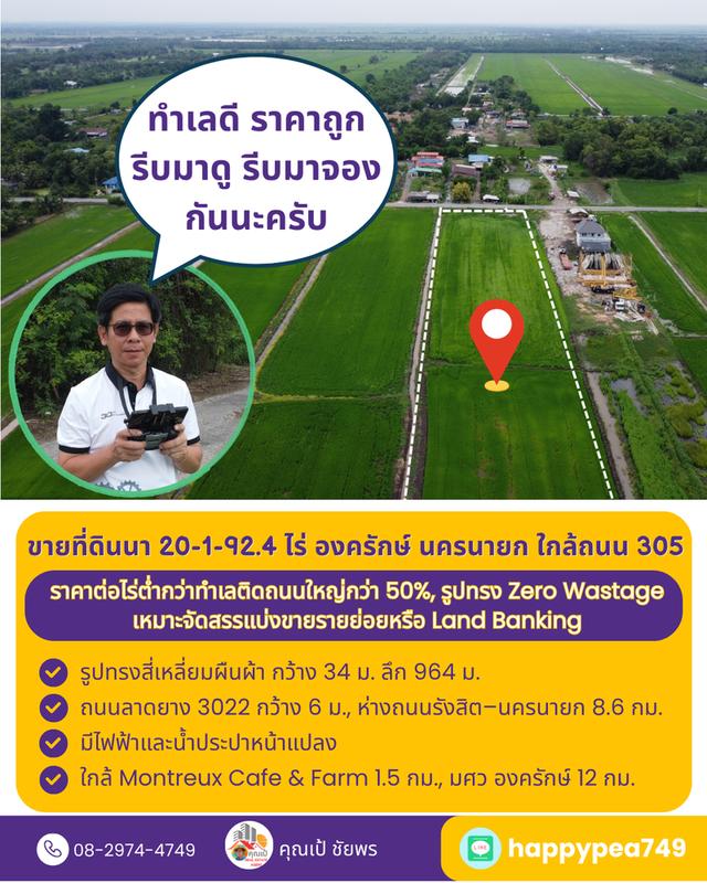 ที่ดินที่นา 20 ไร่ รูปทรงสี่เหลี่ยม Zero Wastage ใกล้ถนน 305 องครักษ์ นครนายก 18