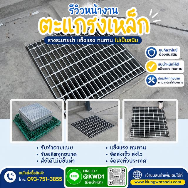 ตะแกรงเหล็กรางระบายน้ำ | Steel Grating พร้อมใช้งาน