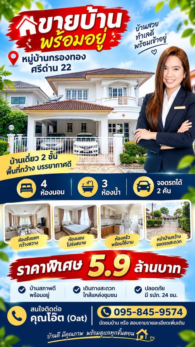 ขายบ้านด่วนค่ะ หมู่บ้านกรองทอง เข้าซอยศรีด่าน 22 บ้าน 2ชั้น 4ห้องนอน สนใจโทร 0958459574 โอ๊ตค่ะ (ราคา 5,900,000 ) 1