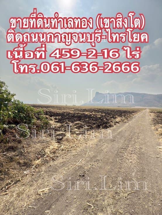 ขายที่ดินทำเลทอง แปลงเดี่ยวเนื้อที่ 459-2-16 ไร่ (ปลอดภาระ) เมืองกาญจนบุรี โทร 0616362666 2