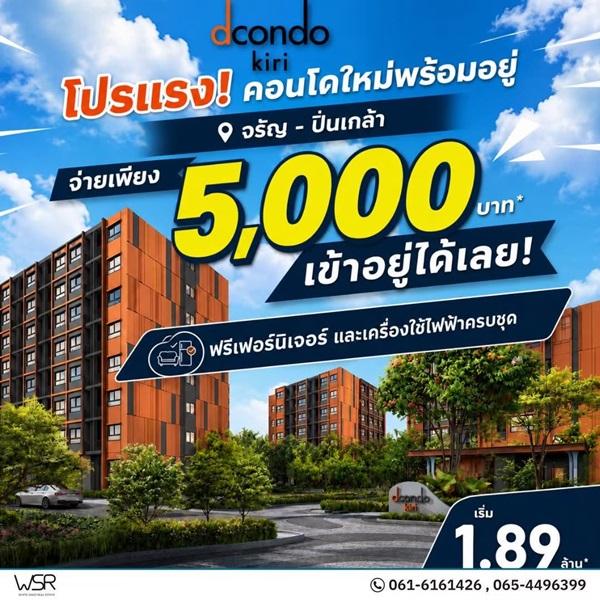 dcondo Kiri ดีคอนโด คีรี คอนโดใหม่ ทำเลจรัญฯ-ปิ่นเกล้า ใกล้ศิริราช ทำเลเชื่อมต่อเมืองได้ง่าย โทร 0654496399 8