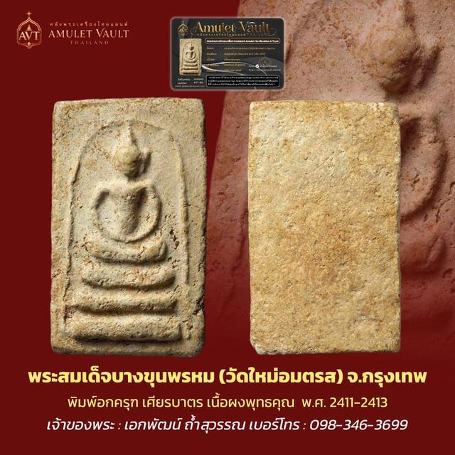 พระสมเด็จบางขุนพรหมพิมพ์อกครุฑเศียรบาตร