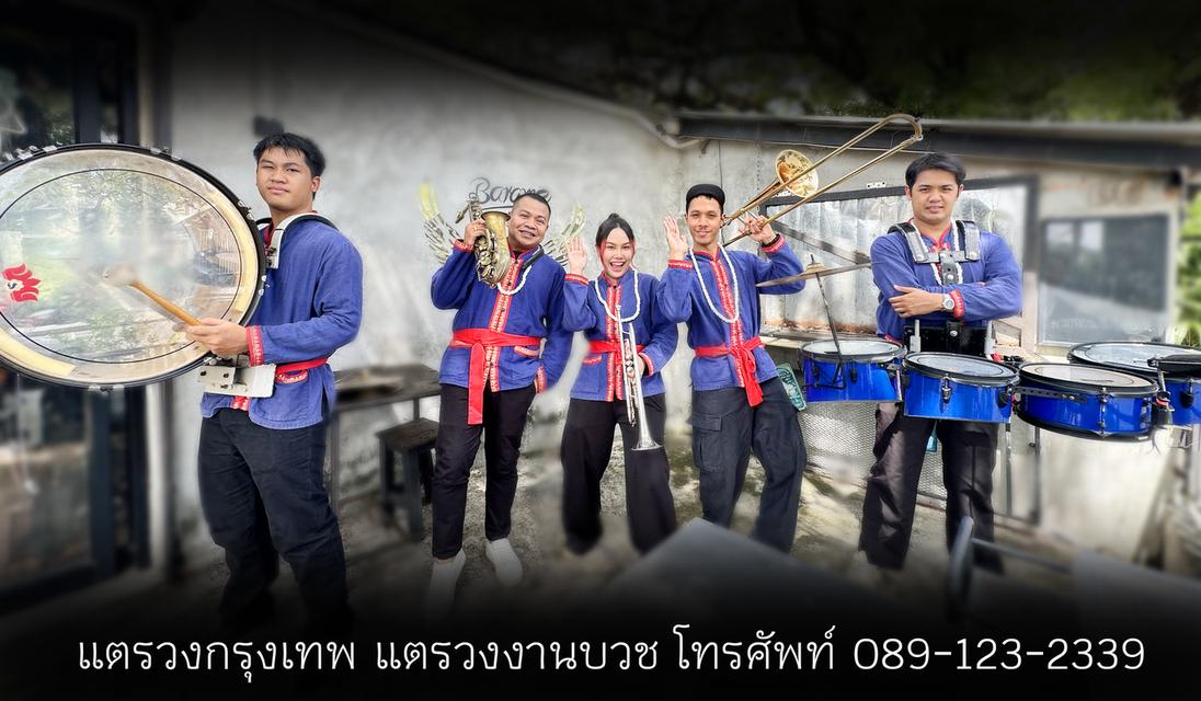 แตรวงกรุงเทพ แตรวงงานบวช แตรวงแห่นาค แตรวงแห่ขันหมาก แตรวงแห่งานแต่งงาน