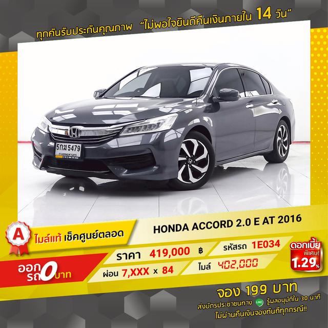รหัสรถ 1E034 ACCORD  2.0 E 2016 16