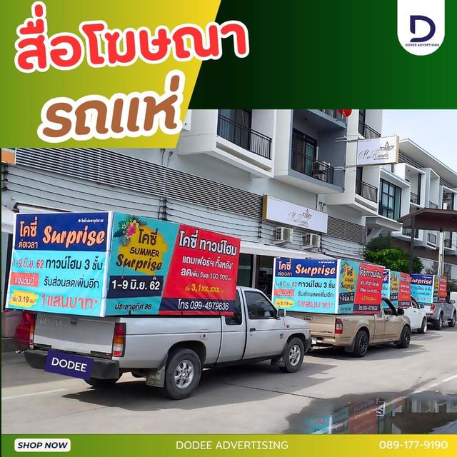 บริการสื่อโฆษณารถแห่ สื่อติดรถแห่ โฆษณาสื่อรถแห่ โฆษณารถแห่ รถแห่โฆษณา รถแห่แบบมีเสียง รถแห่แบบไม่มีเสียง 1