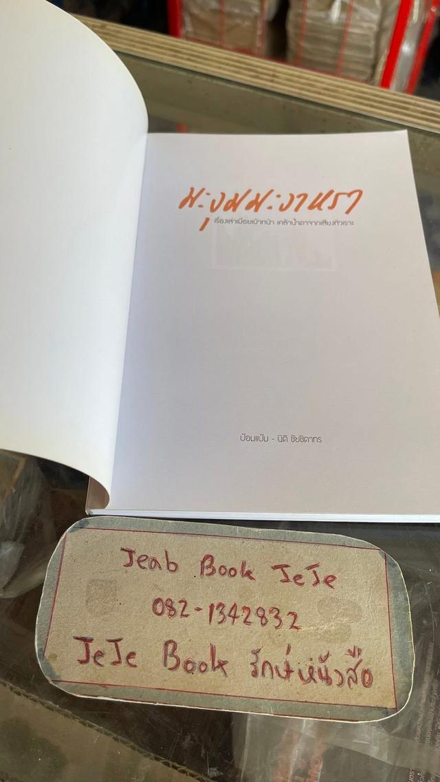 หนังสือ มะงุมมะงาหรา รูปที่ 3