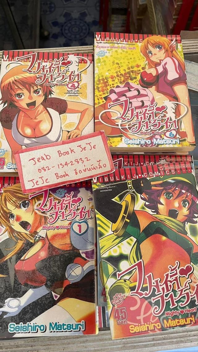 หนังสือการ์ตูน ไมตี้ฮาร์ต 1-7 จบ
