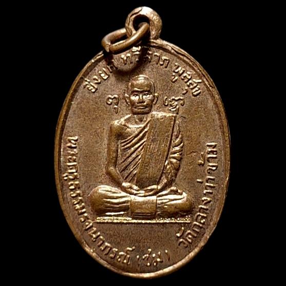 เหรียญหลวงพ่อชม วัดกลางท่าข้าม