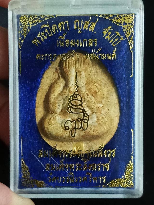 พระปิดตาจัมโบ้ ญสส. ปี 2538 สมเด็จพระญาณสังวร สมเด็จพระสังฆราช วัดบวรนิเวศวิหาร