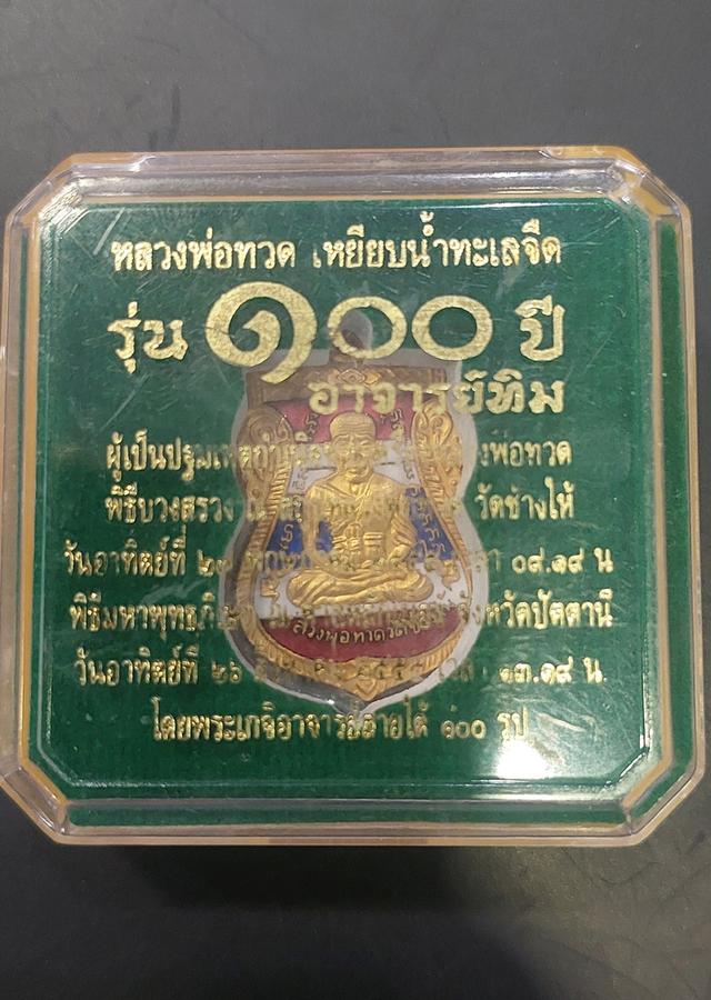 หลวงปู่ทวด 100 ศาลหลักเมือง