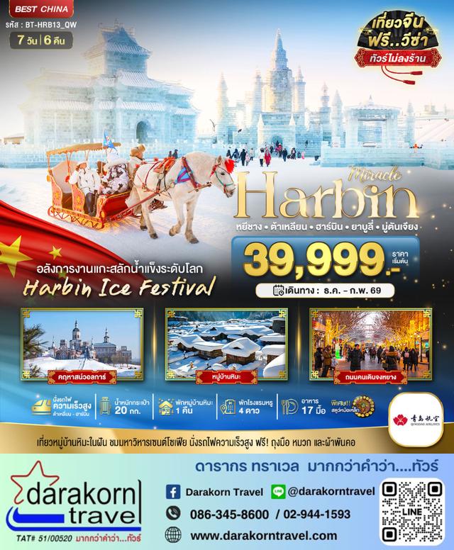 ทัวร์จีน ฮาร์บิน ต้าเหลี่ยน ยาบูลี่ มู่ตันเจียง  (ไม่ลงร้าน+นั่งรถไฟความเร็วสูง) 7วัน 6คืน