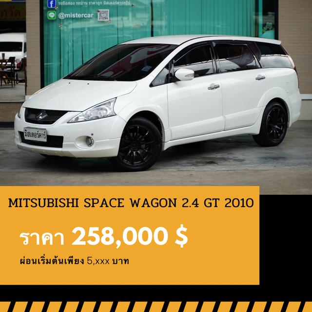 🚩MITSUBISHI SPACE WAGON 2.4 GT 2010 1