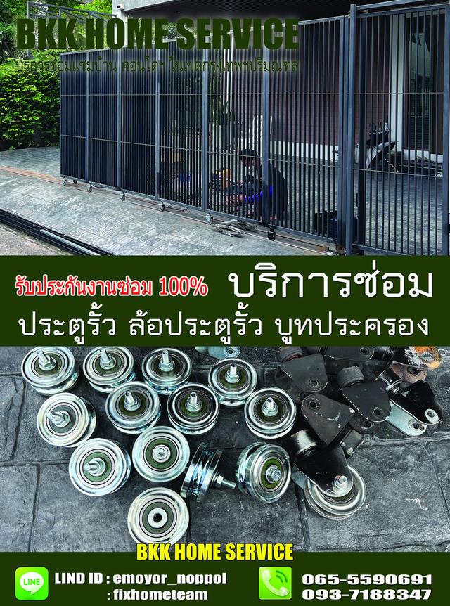 ซ่อมล้อประตูรั้ว พระราม6
