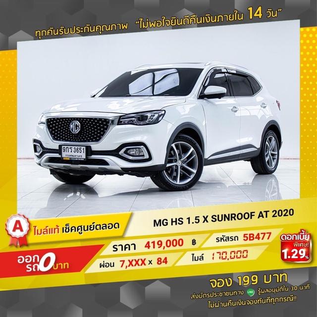 รหัสรถ 5B477 MG HS 1.5 X SUNROOF 2020 16