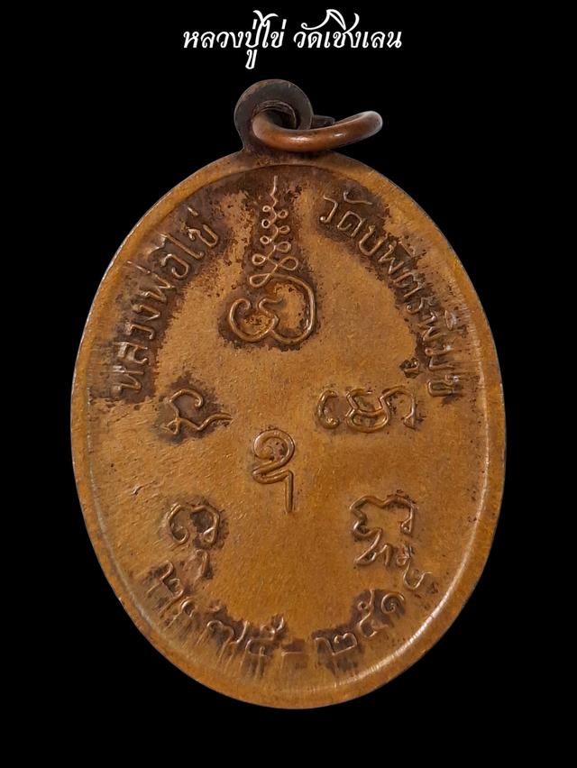 หลวงปู่ไข่ วัดเชิงเลน 2