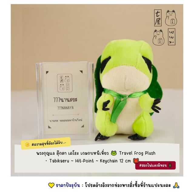 พวงกุญแจ ตุ๊กตา เคโระ เกมกบหนีเที่ยว 🐸 Tabikaeru・Travel Frog Plush ~ Hit-Point ~ Keychain 🎒