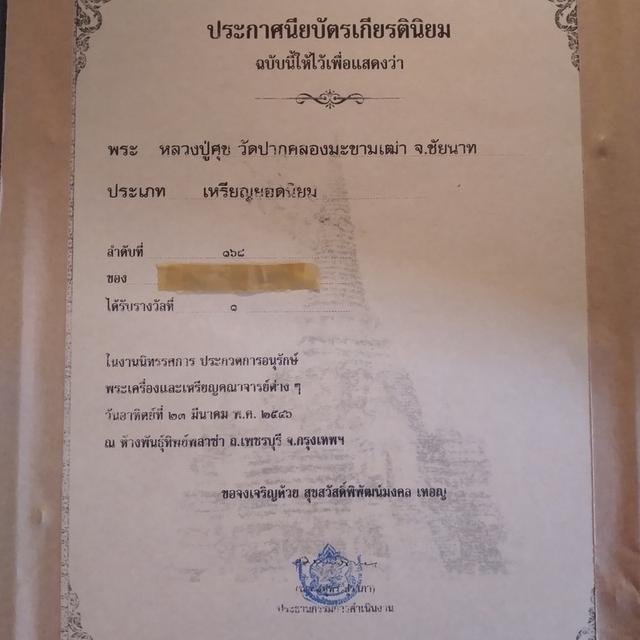 เหรียญหลวงปู่ศุข วัดปากคลองมะขามเฒ่า รูปที่ 2