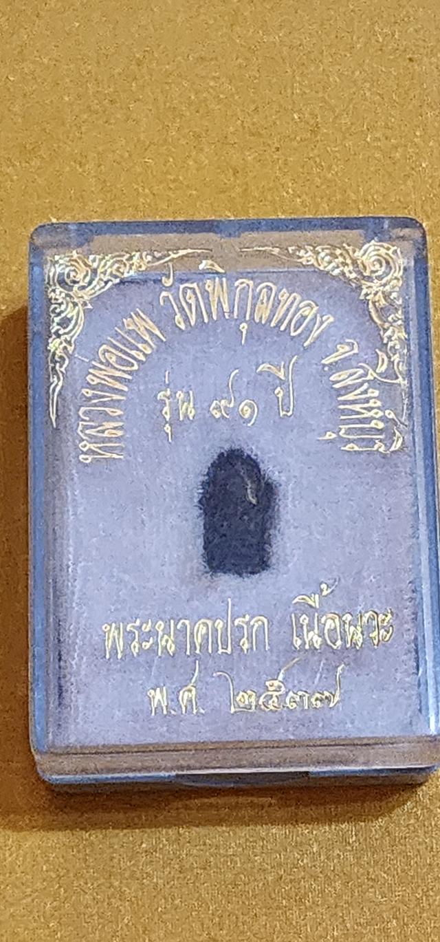 พระนาคปรก