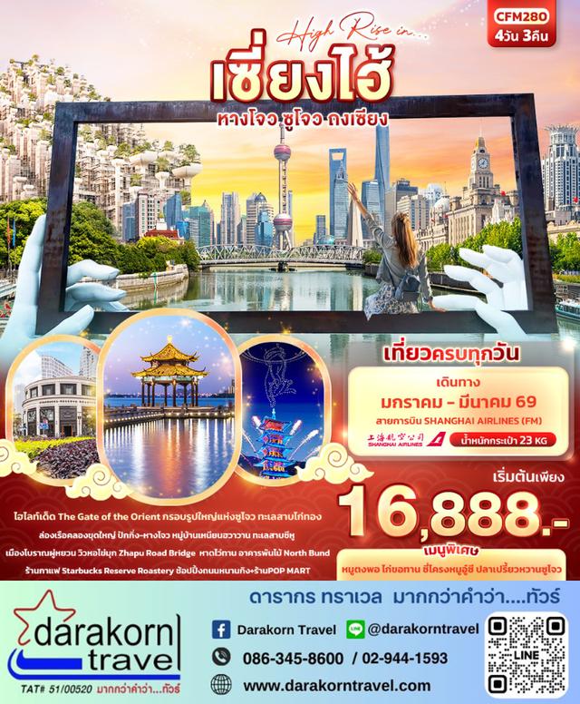 ทัวร์จีน High Rise in เซี่ยงไฮ้ หางโจว ซูโจว ถงเซียง 4วัน 3คืน