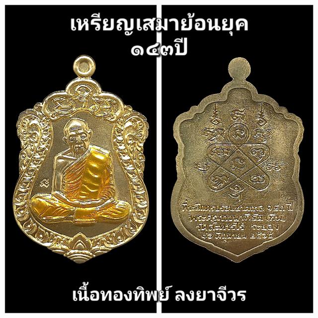 เหรียญหลวงปู่ทิม วัดละหารไร่ ย้อนยุค