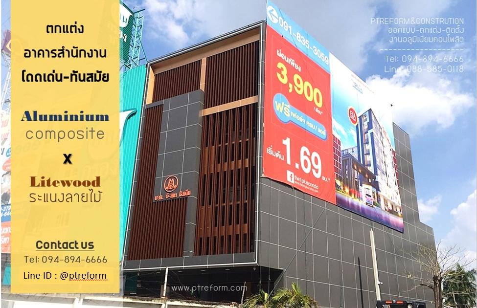 บริการ ติดตั้งอลูมิเนียมคอมโพสิต ภายนอกอาคาร-ซุ้มทางเข้า อลูมิเนียมคอมโพสิต 9
