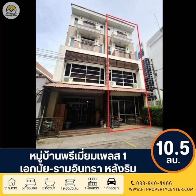 ขาย+เช่า หมู่บ้านพรีเมี่ยมเพลส1 เอกมัย-รามอินทรา ถนนสุคนธสวัสดิ์ 1