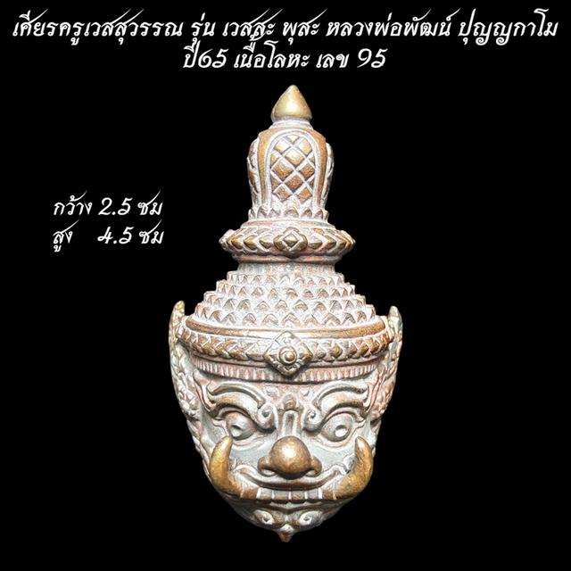 เศียรครูเวสสุวรรณ รุ่น เวสสะ พุสะ เนื้อโลหะ หลวงพ่อพัฒน์ ปุญญกาโม ปี65 รูปที่ 6