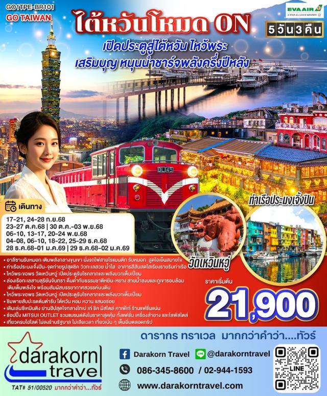 ทัวร์ไต้หวัน – เปิดประตูสู่ไต้หวัน ไหว้พระ เสริมบุญ หนุนนำ ชาร์จพลังครึ่งปีหลัง 5วัน3คืน(BR)เดือนกันยายน – ธันวาคม 2568
