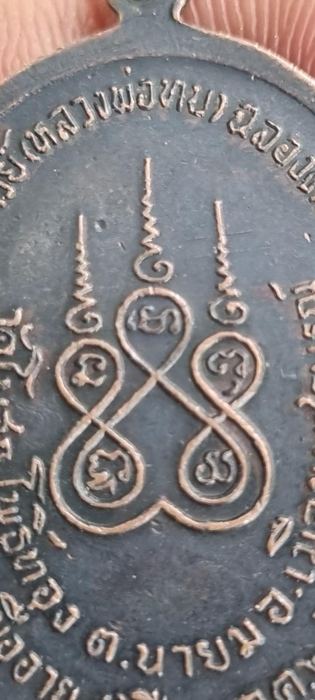 เหรียญ หลวงพ่อทบ ฉลองครบรอบ 81พรรษา วัดโบสถ์โพธิ์ทอง จ.เพชรบูรณ์ ปี2518