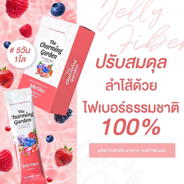 The Charming Garden Jelly Fiber เดอะ ชาร์มมิ่ง การ์เด้น เจลลี่ ไฟเบอร์ 3