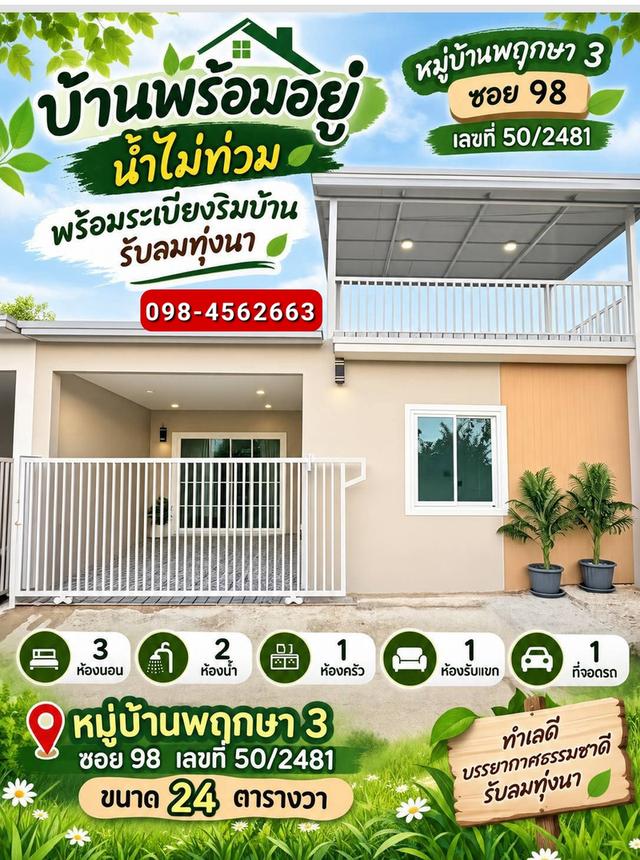 ขายบ้านพฤกษา3 ชั้นเดียว 3 นอน 1