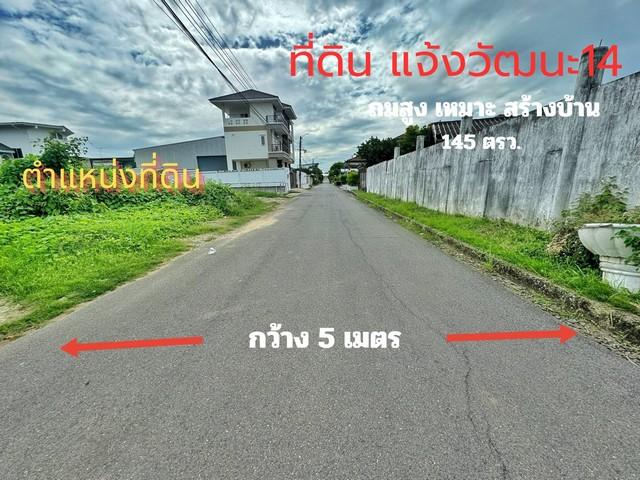 ที่ดิน แจ้งวัฒนะ 14 พื้นที่ 145 ตร.ว. ถมแล้ว หมู่บ้านเมืองทองนิเวศน์ 1 เหมาะสร้างบ้าน ใกล้รถไฟฟ้าสายสีชมพู ศูนย์ราชการแจ 3