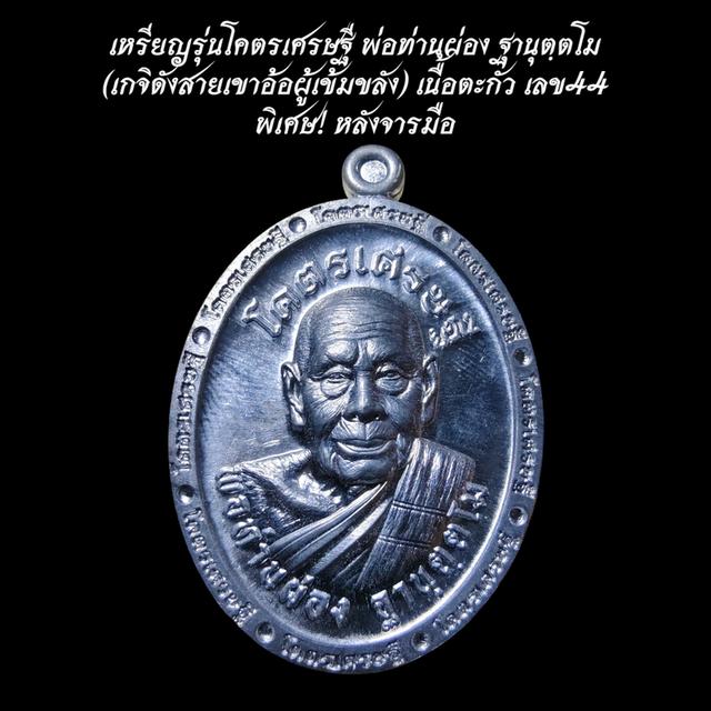 [แท้ 100%] เหรียญรุ่นโคตรเศรษฐี พ่อท่านผ่อง ฐานุตฺตโม เนื้อตะกั่ว เลข44 พิเศษ! หลังจารมือ (สายเขาอ้อ เมืองพัทลุง) ปี62 รูปที่ 3