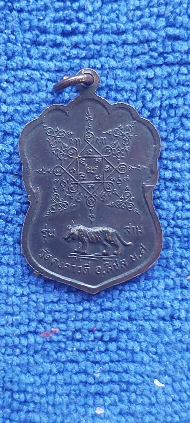 เหรียญหลวงพ่อบุญรักษ์ วัดคงคาวดี รุ่น 3 รูปที่ 2