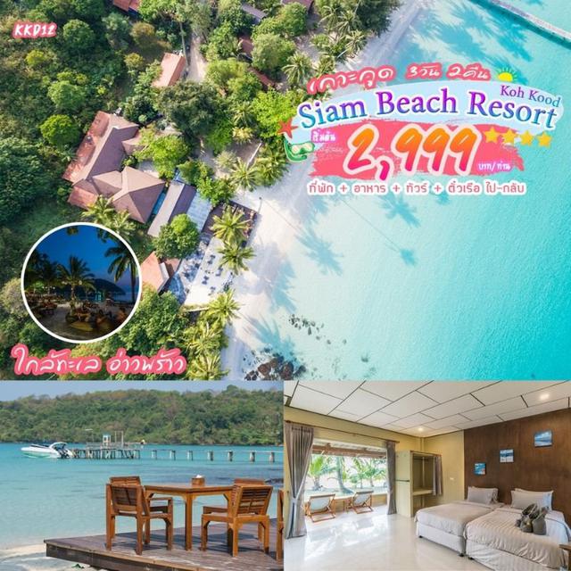 “เกาะกูด Siam Beach 3 วัน 2 คืน”  1