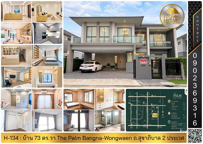 H-134 : ขายและให้เช่า บ้าน 73 ตร.วา The Palm Bangna-Wongwaen ถ.สุขาภิบาล 2 ประเวศ 1
