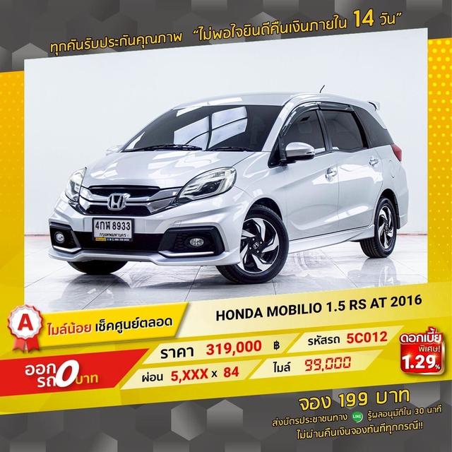 รหัสรถ 5C012 MOBILIO 1.5 RS 2016 17