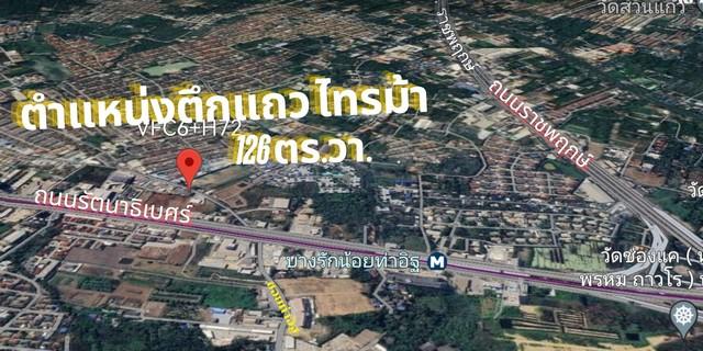 ที่ดิน ไทรม้า รัตนาธิเบศร์ 126 ตร.วา. หลังมุม ต้นซอยไทรม้า ติด 7-11 ใกล้สถานีรถไฟฟ้า MRT ทำเลดี ติดถนน เหมาะค้าขาย 2